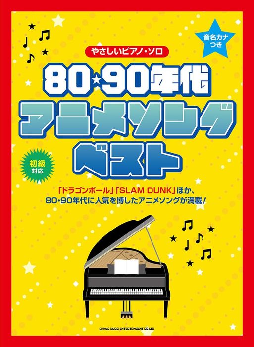 音名カナつきやさしいピアノ・ソロ　80・90年代アニメソング・ベスト