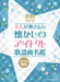 大人が弾きたい　懐かしのアイドル歌謡曲名鑑［70・80年代］