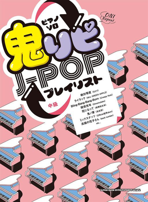 ピアノ・ソロ　鬼リピJ－POPプレイリスト