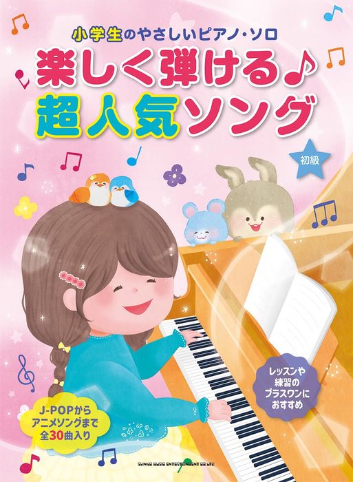 小学生のやさしいピアノ・ソロ　楽しく弾ける♪超人気ソング