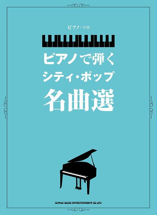 ピアノで弾くシティ・ポップ名曲選