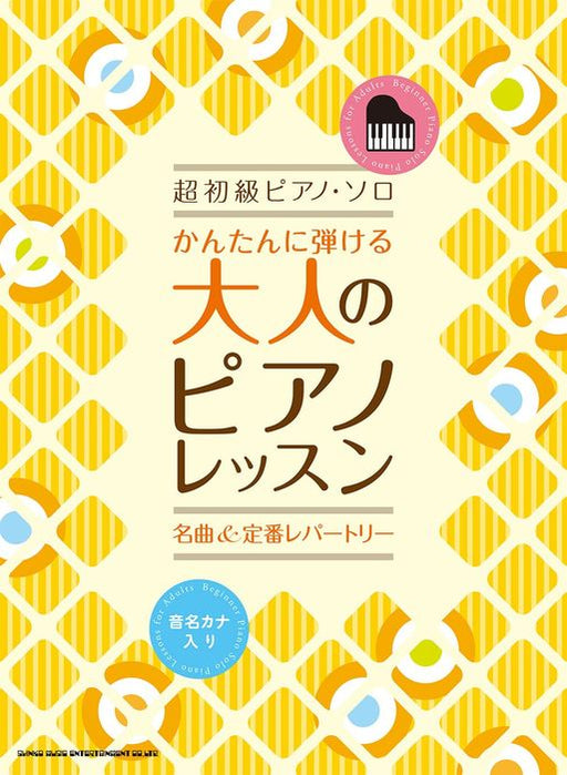 かんたんに弾ける　大人のピアノレッスン　名曲＆定番レパートリー