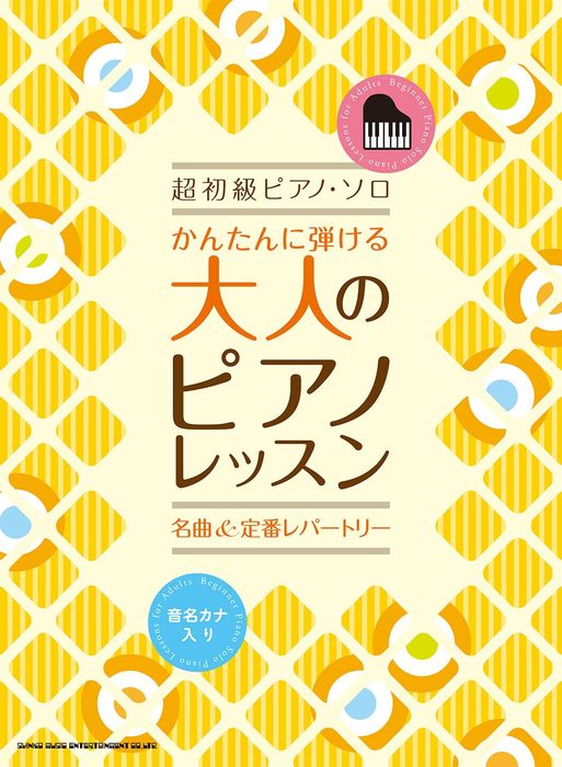 かんたんに弾ける　大人のピアノレッスン　名曲＆定番レパートリー