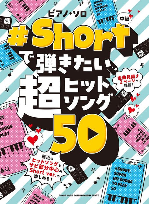 ＃Shortで弾きたい超ヒットソング50