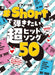 ＃Shortで弾きたい超ヒットソング50