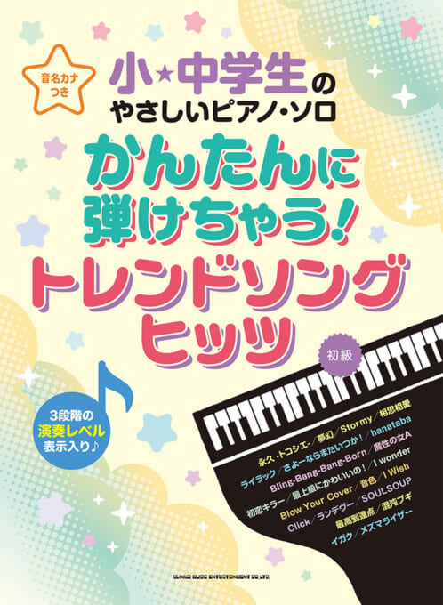 小・中学生のやさしいピアノ・ソロ　かんたんに弾けちゃうトレンドソングヒッツ