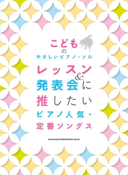 レッスン＆発表会に推したい　ピアノ人気・定番ソングス