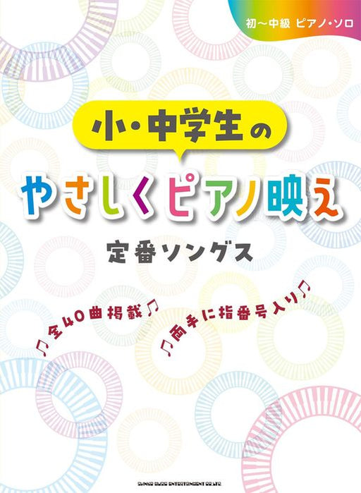 初～中級ピアノ・ソロ　小・中学生のやさしくピアノ映え定番ソングス