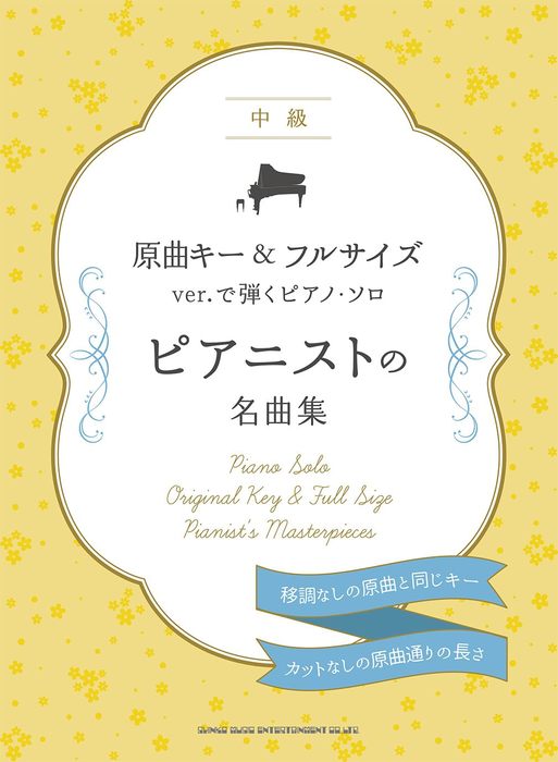 原曲キー＆フルサイズver.で弾くピアノ・ソロ　ピアニストの名曲集