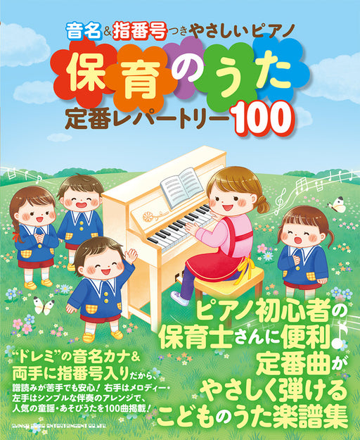 音名＆指番号つきやさしいピアノ　保育のうた定番レパートリー100