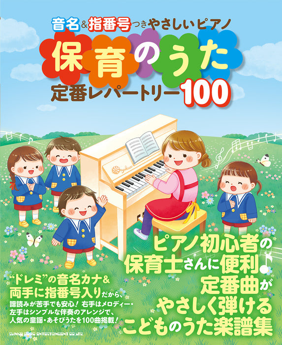 音名＆指番号つきやさしいピアノ　保育のうた定番レパートリー100