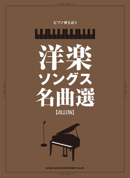 ピアノ弾き語り　洋楽ソングス名曲選［改訂版］