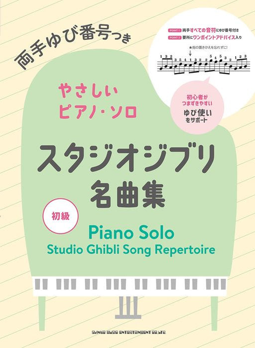 両手ゆび番号つきやさしいピアノ・ソロ　スタジオジブリ名曲集