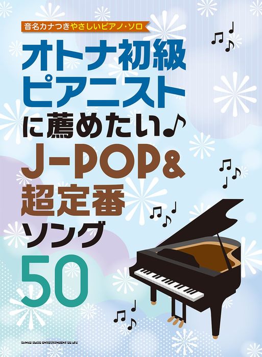 音名カナつき　オトナ初級ピアニストに薦めたい♪J－POP＆超定番ソング50