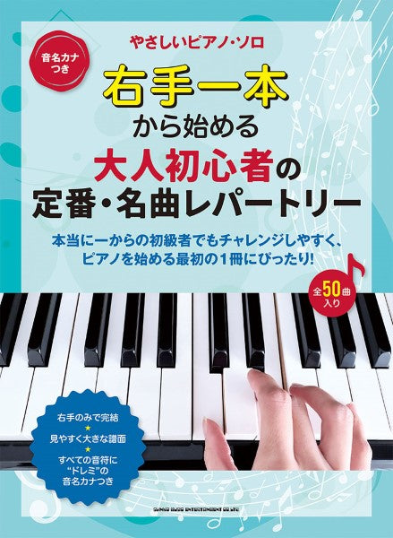 右手一本から始める　大人初心者の定番・名曲レパートリー