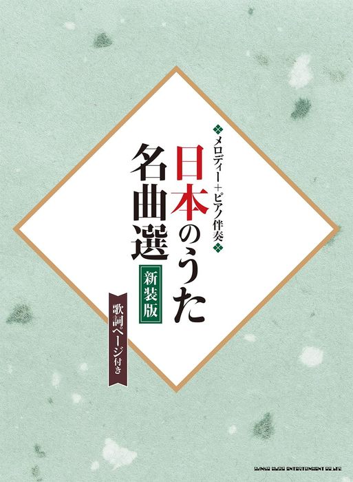 日本のうた名曲選［新装版］（歌詞ページ付き）