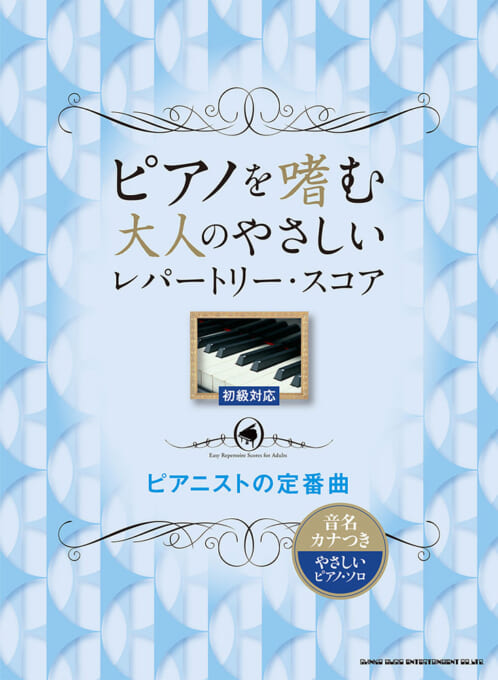 ピアノを嗜む大人の優しいレパートリー・スコア　ピアニストの定番曲