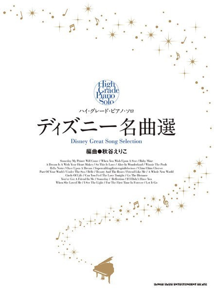 ハイ・グレード・ピアノ・ソロ　ディズニー名曲選