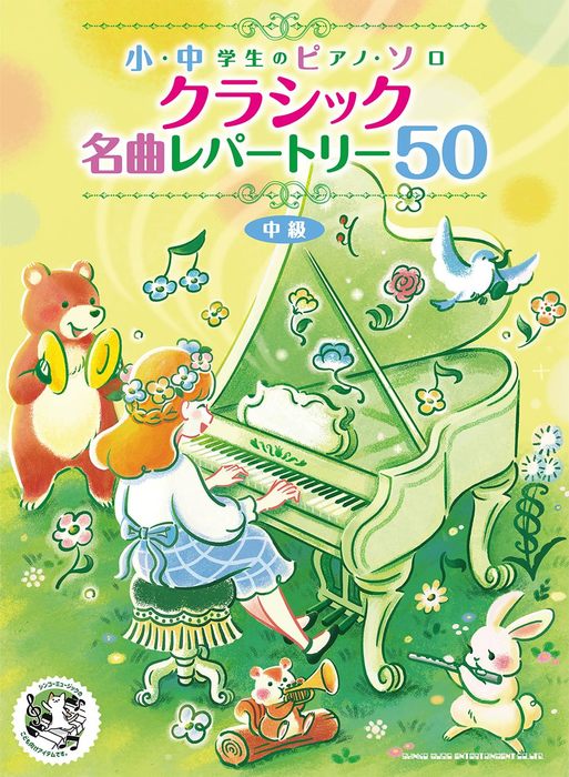 小・中学生のピアノ・ソロ クラシック名曲レパートリー50 - オムニバス