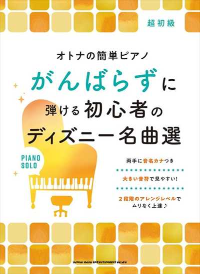 オトナの簡単ピアノ がんばらずに弾ける初心者のディズニー名曲
