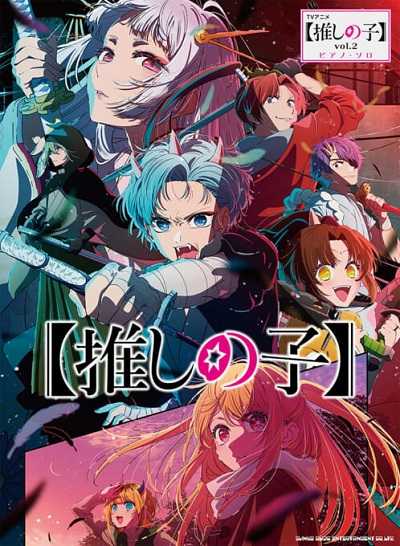 TVアニメ『【推しの子】』vol.2