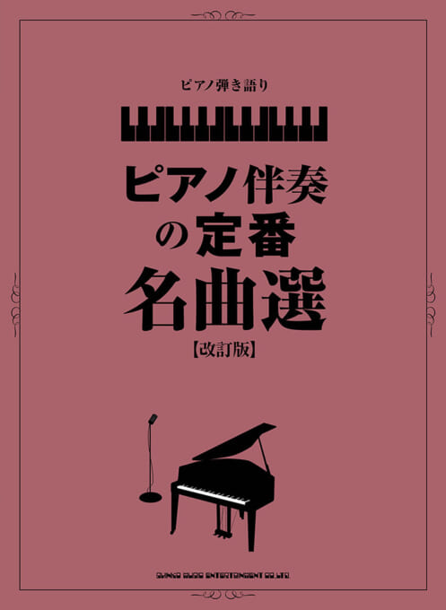 ピアノ伴奏の定番名曲選【改訂版】