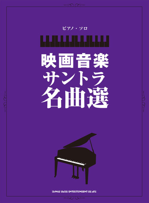 映画音楽サントラ名曲選