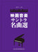 映画音楽サントラ名曲選