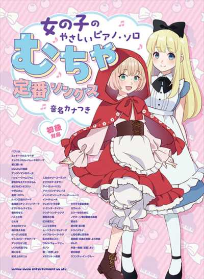 女の子のやさしいピアノ・ソロ　むちゃ定番ソングス