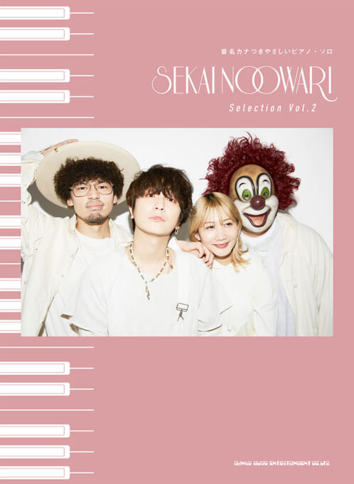 音名ｶﾅつきやさしいﾋﾟｱﾉ･ｿﾛ SEKAI NO OWARI Selection Vol.2