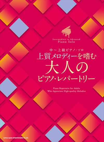 上質メロディーを嗜む 大人のピアノ・レパートリー