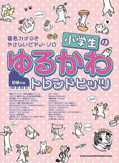 小学生のゆるかわトレンドヒッツ