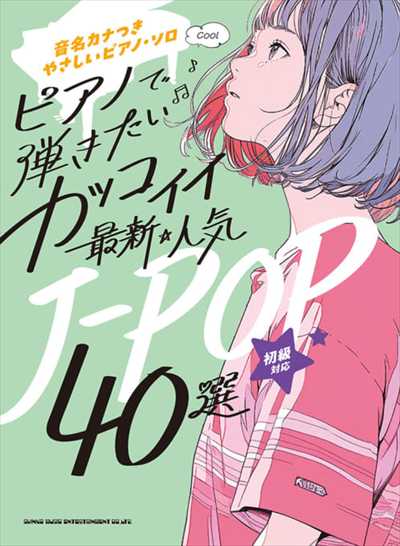 ピアノで弾きたい カッコイイ最新・人気J-POP 40選