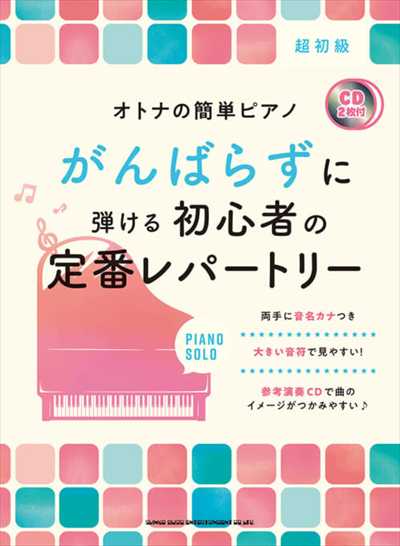 ｵﾄﾅの簡単ﾋﾟｱﾉ がんばらずに弾ける初心者の定番ﾚﾊﾟｰﾄﾘｰ【CD付】