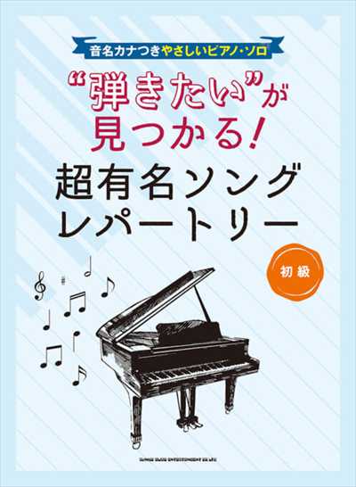 "弾きたい"が見つかる! 超有名ソングレパートリー
