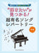 "弾きたい"が見つかる! 超有名ソングレパートリー