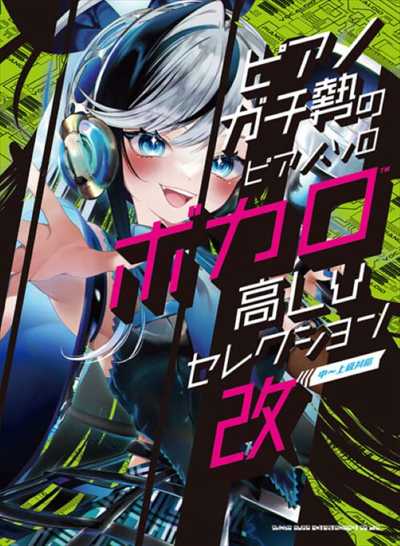 ﾋﾟｱﾉｶﾞﾁ勢のﾋﾟｱﾉ･ｿﾛ ボカロ高Lvｾﾚｸｼｮﾝ・改［中～上級対応］