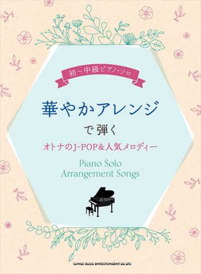 華やかアレンジで弾くオトナのJ-POP＆人気メロディー