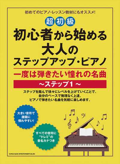 初心者から始める大人のｽﾃｯﾌﾟｱｯﾌﾟ･ﾋﾟｱﾉ ステップ1［超初級］