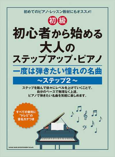 初心者から始める大人のｽﾃｯﾌﾟｱｯﾌﾟ･ﾋﾟｱﾉ ステップ2［初級］