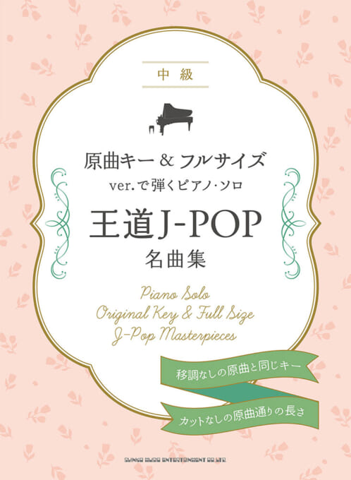 原曲ｷｰ＆ﾌﾙｻｲｽﾞver.で弾くﾋﾟｱﾉ･ｿﾛ 王道J-POP名曲集
