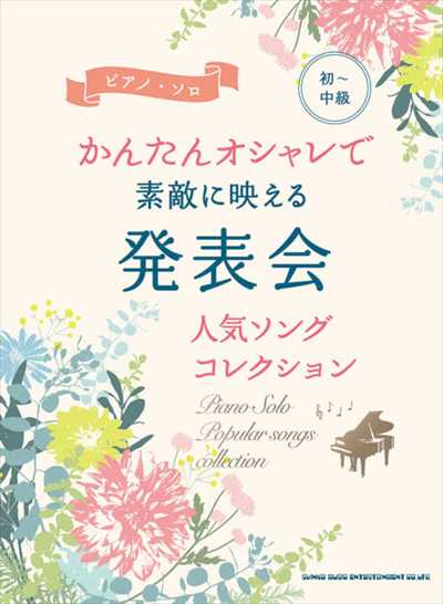 かんたんｵｼｬﾚで素敵に映える 発表会人気ｿﾝｸﾞｺﾚｸｼｮﾝ