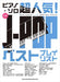 超人気！J-POP ベストプレイリスト