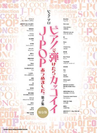 ピアノで弾けたらカッコイイJ-POPあつめました。第2集