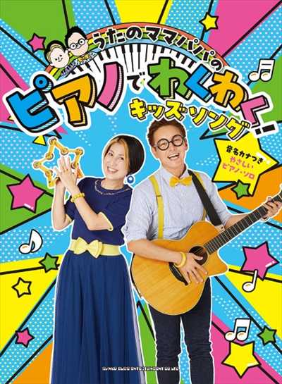 うたのママパパの ピアノでわくわく！キッズソング