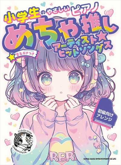 めちゃ推しアーティスト☆ヒットソングス