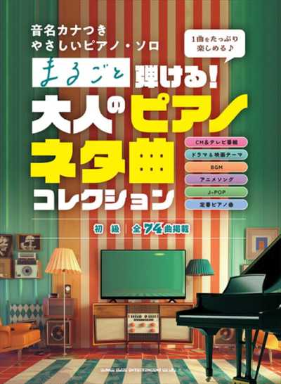 まるごと弾ける！大人のピアノネタ曲コレクション
