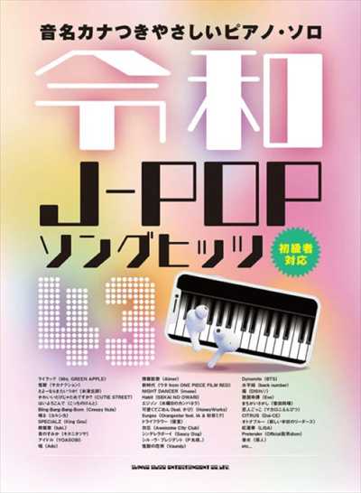 音名ｶﾅつきやさしいﾋﾟｱﾉ･ｿﾛ 令和J-POPｿﾝｸﾞﾋｯﾂ43