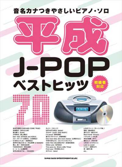 音名ｶﾅつきやさしいﾋﾟｱﾉ･ｿﾛ 平成J-POPﾍﾞｽﾄﾋｯﾂ70