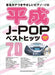 音名ｶﾅつきやさしいﾋﾟｱﾉ･ｿﾛ 平成J-POPﾍﾞｽﾄﾋｯﾂ70